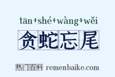 贪蛇忘尾是什么意思的图片
